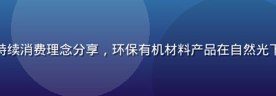精品一区可持续消费理念分享，环保有机材料产品在自然光下的精美展示
