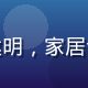 精品一区家居品类主编王建明，家居设计专家，工作室内专业照