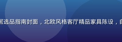 精品一区家居选品指南封面，北欧风格客厅精品家具陈设，自然光线温暖