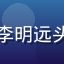 精品一区用户李明远头像，商务男士