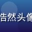 精品一区用户王浩然头像，中年男性用户