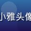 精品一区用户苏小雅头像，都市白领女性