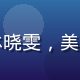 精品一区美妆品类总监林晓雯，美妆专家，职业照自信专业